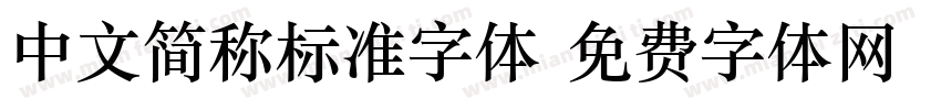 中文简称标准字体字体转换