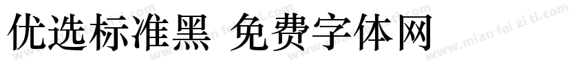 优选标准黑字体转换
