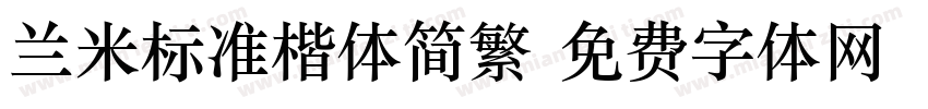 兰米标准楷体简繁字体转换