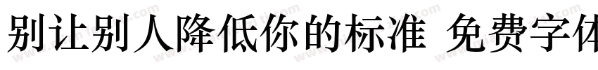 别让别人降低你的标准字体转换