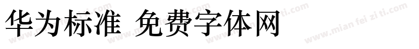 华为标准字体转换