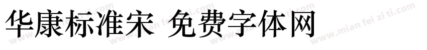 华康标准宋字体转换