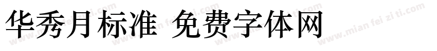 华秀月标准字体转换