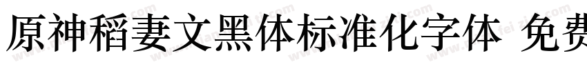 原神稻妻文黑体标准化字体字体转换