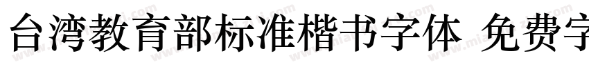 台湾教育部标准楷书字体字体转换