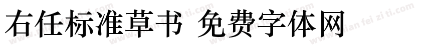 右任标准草书字体转换