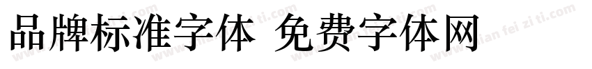 品牌标准字体字体转换