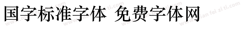 国字标准字体字体转换