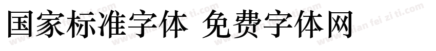 国家标准字体字体转换