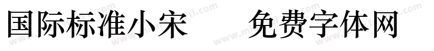 国际标准小宋GB字体转换