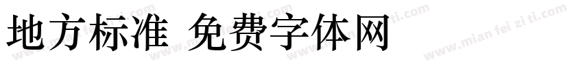 地方标准字体转换