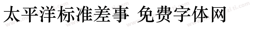 太平洋标准差事字体转换