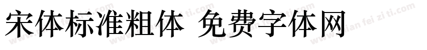 宋体标准粗体字体转换
