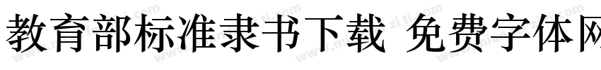 教育部标准隶书下载字体转换