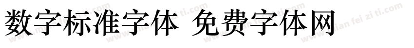 数字标准字体字体转换