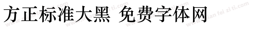 方正标准大黑字体转换