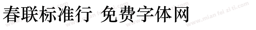 春联标准行字体转换
