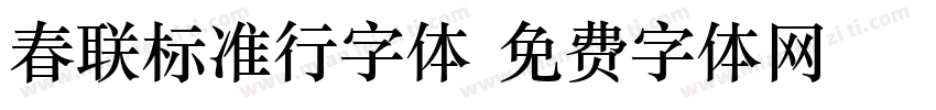 春联标准行字体字体转换