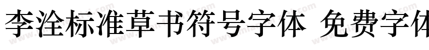 李洤标准草书符号字体字体转换