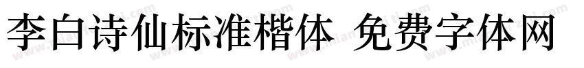 李白诗仙标准楷体字体转换