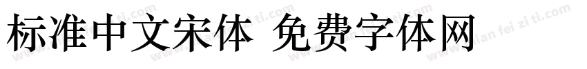标准中文宋体字体转换