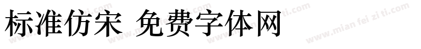 标准仿宋字体转换