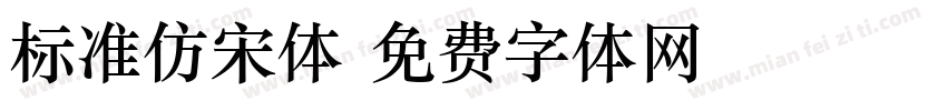 标准仿宋体字体转换