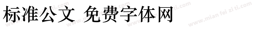标准公文字体转换