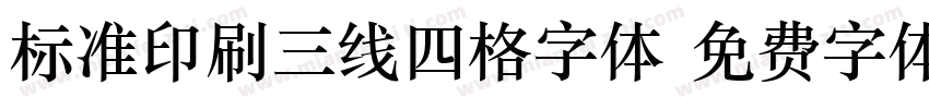 标准印刷三线四格字体字体转换