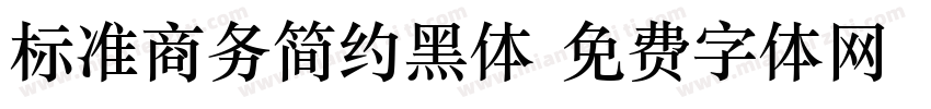 标准商务简约黑体字体转换
