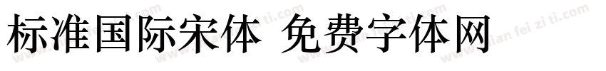 标准国际宋体字体转换