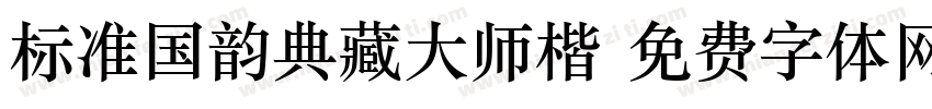 标准国韵典藏大师楷字体转换