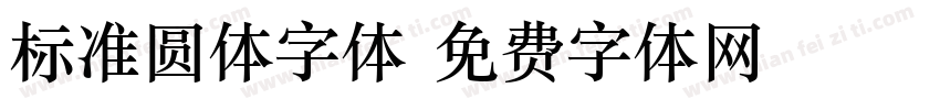 标准圆体字体字体转换