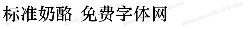 标准奶酪字体转换