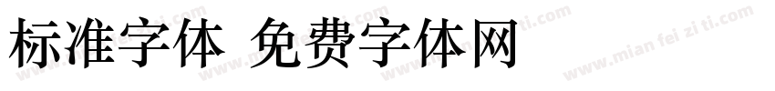 标准字体字体转换