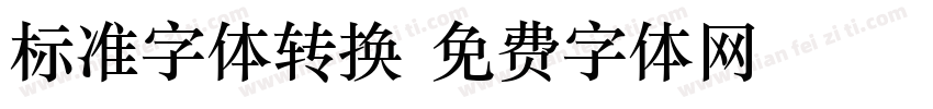 标准字体转换字体转换