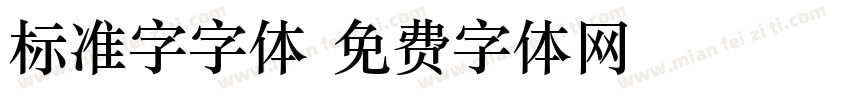 标准字字体字体转换