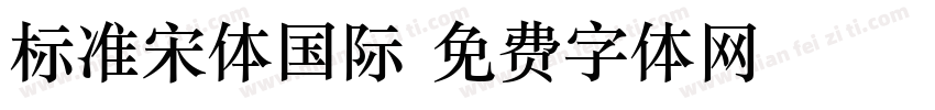 标准宋体国际字体转换