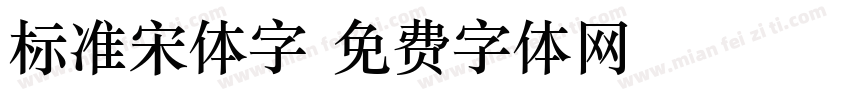 标准宋体字字体转换