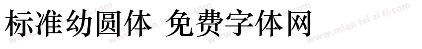 标准幼圆体字体转换
