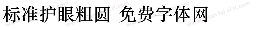 标准护眼粗圆字体转换