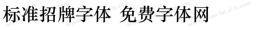 标准招牌字体字体转换