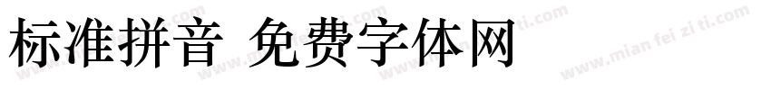 标准拼音字体转换