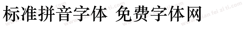 标准拼音字体字体转换