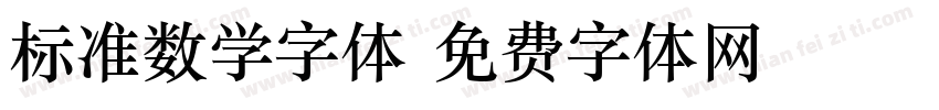 标准数学字体字体转换