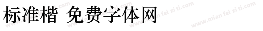 标准楷字体转换