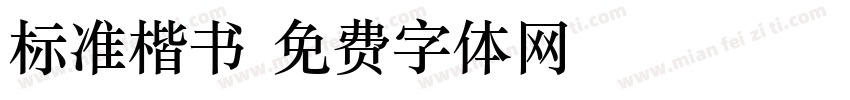 标准楷书字体转换