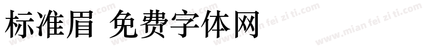 标准眉字体转换