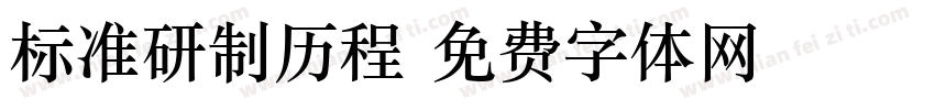 标准研制历程字体转换