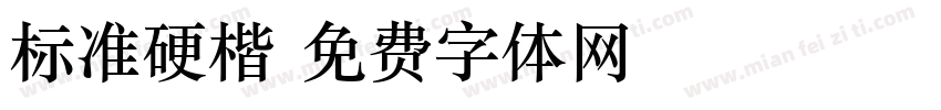 标准硬楷字体转换